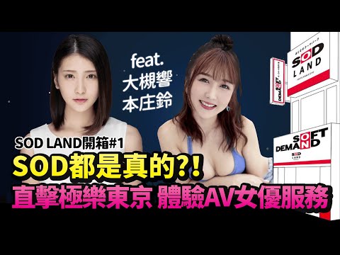SOD都是真的？！AV女優大槻響、本庄鈴親自服務 老司機帶路直擊極樂東京 體驗多重感官刺激【深夜保健室特別企劃 SOD LAND 開箱 上集】
