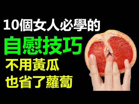 10個女人必學的自慰技巧，想達到高潮，就壹定要輕撫這裏，不用黃瓜也省了蘿蔔【Chinese girl】