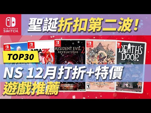 25款 Switch十二月打折遊戲推薦 | 聖誕特價第二期！
