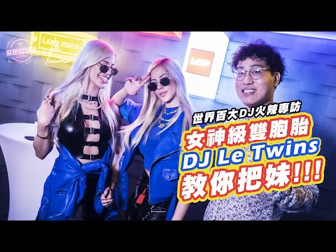 DJ #LeTwins 教你把妹!!!｜女神級雙胞胎DJ火辣專訪｜EP – 103【紫色微醺夜】藍博學院