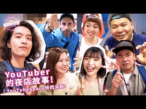 《特別企劃》 – YouTuber的夜店故事 / YouTube Space快閃派對紀錄 【藍博學院 LAMP DISCO】