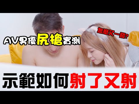 「射金實驗」男優吃XX直接射了又射，居然可以無痛再一發..大戰好幾回!?!【米砂Misa】