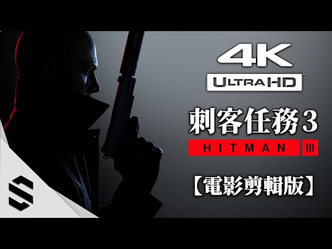 【 刺客任務3 】4K電影剪輯版 – 無介面、電影式運鏡、特效全開 – 杀手3 – HITMAN III – Semenix出品