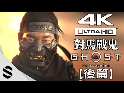 【 對馬戰鬼 】4K電影剪輯版(後篇) – 電影式運鏡、零收集 – Ghost of Tsushima – 对马岛之鬼 – Semenix出品