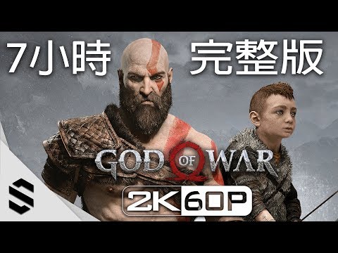 【 戰神 】(2018)7小時電影剪輯版 – 中文完整版 – PS4 Pro劇情電影2K60FPS -战神4-GOD OF WAR 4 All Cutscenes Movie(Game Movie)