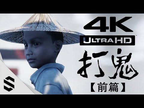 【 打鬼 】4K電影剪輯版(前篇) – 台語配音、傳統民俗、完整劇情 – PC特效全開劇情電影 – PAGUI – Semenix出品