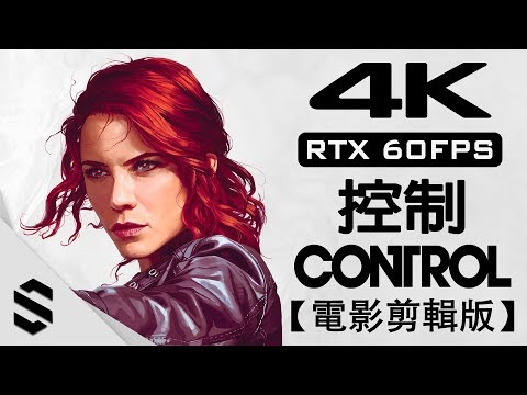 【 控制 】4K電影剪輯版(RTX全開) – 無準心、無介面、光線追蹤 – PC特效全開劇情電影 – CONTROL – Semenix出品