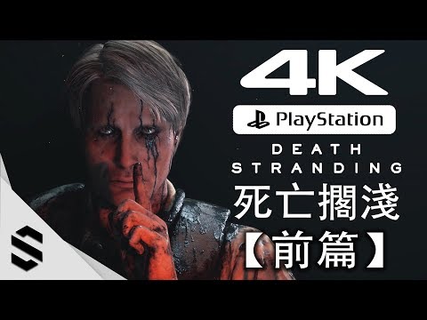 【 死亡擱淺 】4K電影剪輯版(前篇) – 無準心、電影式運鏡、完整劇情 – PS4 Pro中文劇情電影 – Death Stranding – Semenix出品