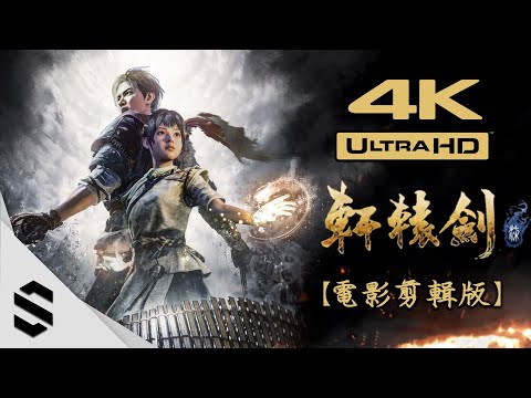 【 軒轅劍柒 】4K電影剪輯版 – 完整主線劇情、不搜刮、特效全開 – 轩辕剑7 – Semenix出品