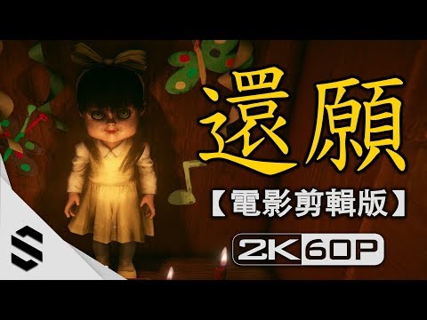 【 還願 】2小時電影剪輯版(中文字幕) – 無旁白、電影式運鏡、避免3D暈 – PC特效全開2K60FPS – 还愿 Devotion