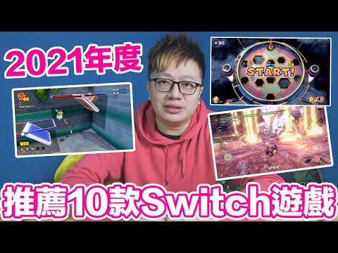【10款系列】2021年度推薦10款Switch遊戲！〈羅卡Rocca〉