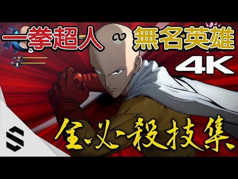 【一拳超人：無名英雄】全27名角色超必殺技集(4K畫質) – 完整收錄必殺技、終極奧義、琦玉無敵鏡頭 – PC特效全開 – One Punch Man – ワンパンマン – Semenix出品