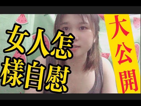 【不正緊學堂02】女人怎樣自慰，沒有男人也可以爽翻天，自慰小妙招