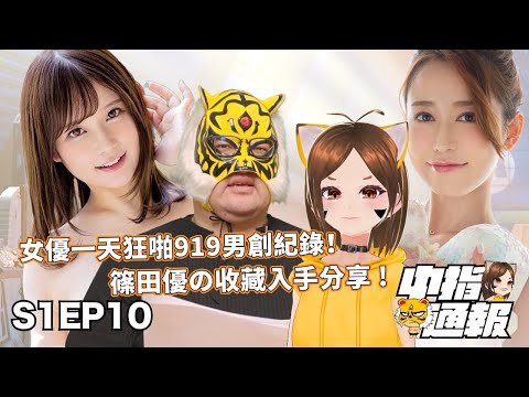 【中指通報S1EP10】美少女大學畢業工作辛酸經歷流出!!篠田優出道十年紀念寫真獻給你看!!終極聖誕禮物指南!!