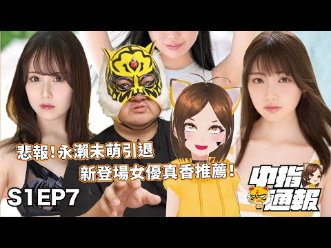 【中指通報S1EP7】高話題高顏值高水準女優推薦!這麼好康?打疫苗送你鬆一下?! 超級實用工具書是不是該收一下!?