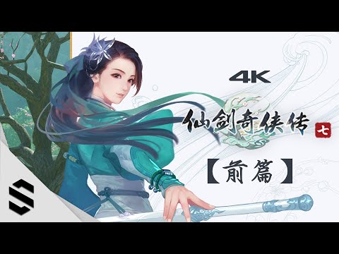 【仙劍奇俠傳七】4K電影剪輯版(前篇) – 不搜刮、精心剪輯、完整劇情 – 仙剑奇侠传7 – Semenix出品
