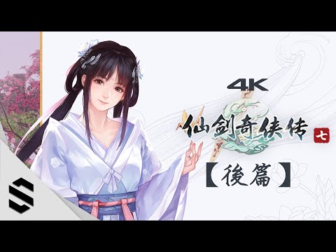 【仙劍奇俠傳七】4K電影剪輯版(後篇) – 不搜刮、去絲襪MOD、完整劇情 – 仙剑奇侠传7 – Semenix出品