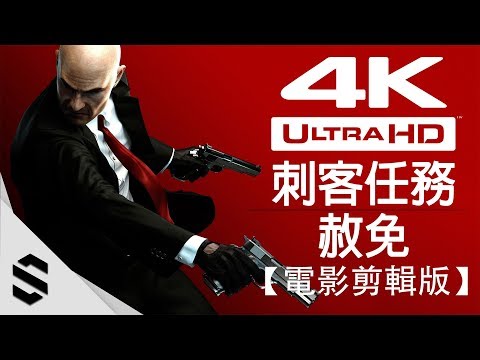 【刺客任務：赦免】4K電影剪輯版(中文字幕) – 不換裝、電影式運鏡、完整劇情 – PC特效全開劇情電影 – Hitman: Absolution – 杀手5：赦免 – Semenix出品