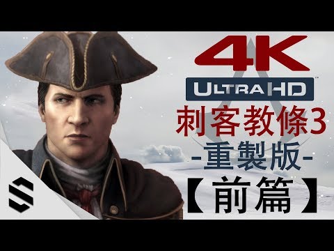 【刺客教條3 – 重製版】4K電影剪輯版(前篇) – 無介面、零收集、完整劇情 – PC特效全開劇情電影 – Assassin's Creed III Remastered – 刺客信条3：重制版