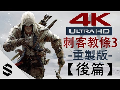 【刺客教條3 – 重製版】4K電影剪輯版(後篇) – 無介面、零收集、完整劇情 – PC特效全開劇情電影 – Assassin's Creed III Remastered – 刺客信条3：重制版