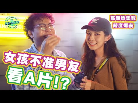 【季終集】女孩不准男友看A片!? ｜不給看卻給拍！？ EP – 92 【紫色微醺夜】LAMP DISCO