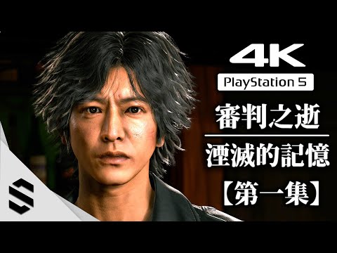 【審判之逝：湮滅的記憶】4K電影剪輯版(第一集) – 不搜刮、完整劇情 – 木村拓哉主演 – Lost Judgment – PS5高流暢版本 – Semenix出品