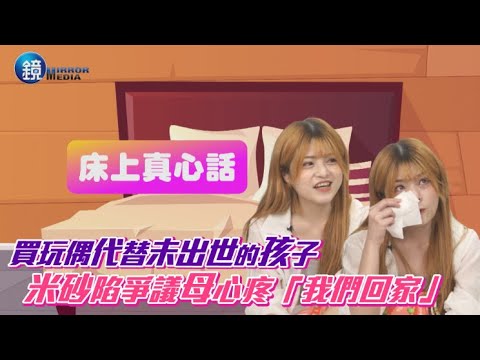 【床上真心話】買玩偶代替未出世的孩子 米砂陷爭議母心疼「我們回家」｜鏡週刊