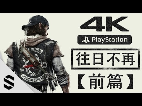 【往日不再】4K電影剪輯版(前篇) – 零收集、電影式運鏡、完整劇情 – PS4 Pro無損錄製 – Days Gone – Semenix出品