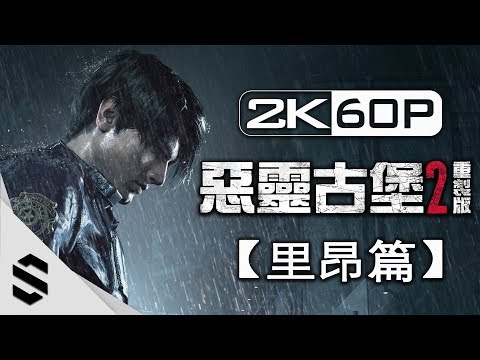 【惡靈古堡 2 – 重製版】3小時電影剪輯版(里昂篇) – 無介面、無準心、零收集、完整劇情 – PC特效全開2K60FPS – Resident Evil 2 Remake