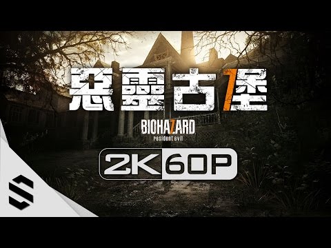 【惡靈古堡7】3小時電影剪輯版 – PC特效全開2K60FPS劇情電影完整版(中文字幕) – BIOHAZARD 7 resident Evil 7 – 生化危机7 – 最強2K無損畫質