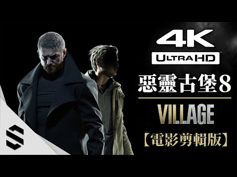 【惡靈古堡8：村莊】4K電影剪輯版 – 無準心、電影式運鏡、特效全開 – Resident Evil 8 : Village – 生化危机8 – Semenix出品