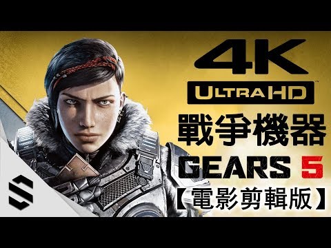 【戰爭機器5】4K電影剪輯版(英配中字) – 零收集、電影式運鏡、完整劇情 – PC特效全開劇情電影 – Gears of War 5 – Semenix出品