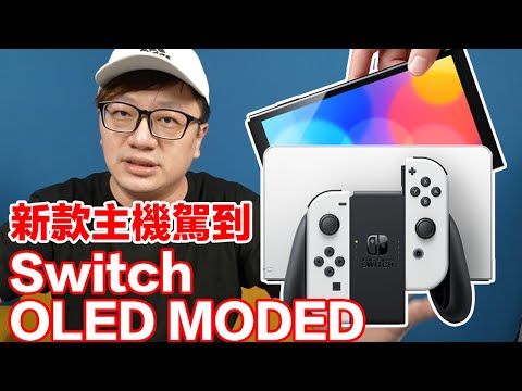 【新機情報】新款Switch來啦！OLED 7吋螢幕讓掌機族有感提升的新型號！老任果然厲害 讓大家猜的大錯特錯！〈羅卡Rocca〉