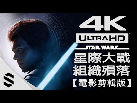 【星際大戰 – 絕地：組織殞落】4K電影剪輯版 – 電影式運鏡、零收集、完整劇情 – PC特效全開劇情電影 – Star Wars Jedi: Fallen Order – Semenix出品