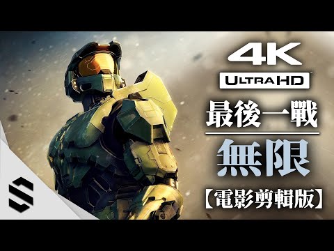 【最後一戰：無限】4K電影剪輯版 – 無介面、特效全開、電影式運鏡 – Halo Infinite – 光环：无限 – Semenix出品