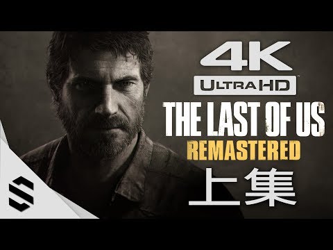 【最後生還者 – 重製版】4K60FPS電影剪輯版 – 上篇(中文字幕) – PS4 Pro劇情電影 – The Last of Us Remastered – 美国末日- 最強4K無損畫質