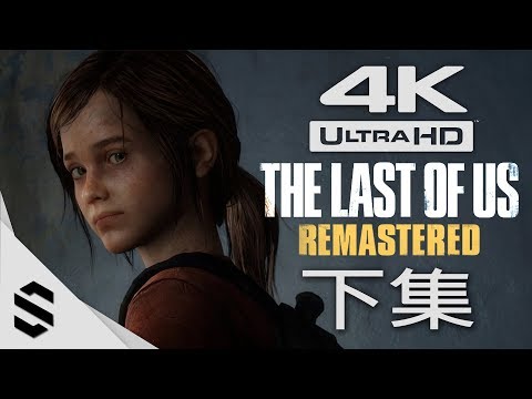 【最後生還者 – 重製版】4K60FPS電影剪輯版 – 下篇(中文字幕) – PS4 Pro劇情電影 – The Last of Us Remastered – 美国末日- 最強4K無損畫質