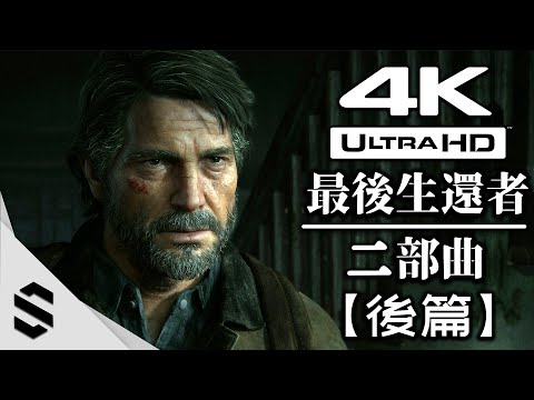 【最後生還者：二部曲】4K電影剪輯版(後篇) – 無介面、無準心、電影式運鏡 – The Last of Us Part II – 最后生还者2 – Semenix出品