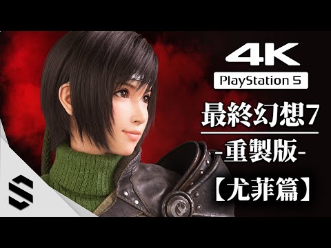 【最終幻想7：重製版 – 尤菲篇】4K電影剪輯版 – 不搜刮、完整劇情 – FF7 – Final Fantasy VII: REMAKE intergrade – 太空戰士7 – Semenix出品