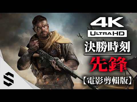 【決勝時刻：先鋒】4K電影剪輯版 – 特效全開、電影式運鏡、完整劇情 – Call of Duty：Vanguard – 使命召唤18：先锋 – Semenix出品