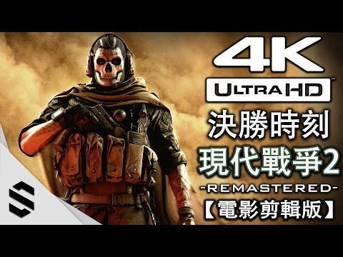 【決勝時刻：現代戰爭2 – 重製版】4K電影剪輯版 – 無準心、電影式運鏡 – Modern Warfare 2 Remastered – 使命召唤6：现代战争2 – Semenix出品