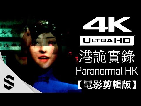 【港詭實錄】4K電影剪輯版(完整劇情) – 無旁白、電影式運鏡、避免3D暈 – PC特效全開劇情電影 – Paranormal HK – 港诡实录 – Semenix出品