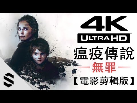 【瘟疫傳說：無罪】4K電影剪輯版 – 無介面、零收集、完整劇情 – PC特效全開劇情電影 – A Plague Tale: Innocence – 瘟疫传说：无罪 – Semenix出品