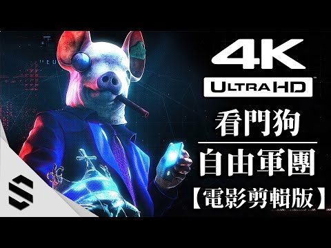 【看門狗：自由軍團】4K電影剪輯版 – 無介面、特效全開、電影式運鏡 – Watch Dogs: Legion – 看门狗3：军团 – Semenix出品