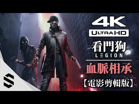 【看門狗：血脈相承】4K電影剪輯版 – 殺神艾登回歸 – 無介面、電影式運鏡 – 自由軍團DLC – Watch Dogs: Legion – Bloodline – Semenix出品