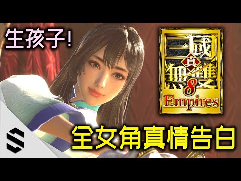 【真‧三國無雙 8 Empires】全女角的❤真情告白❤生孩子❤結婚❤一次滿足！(大合集)- 4K畫質特效全開 – 帝王傳(帝国) – Semenix出品