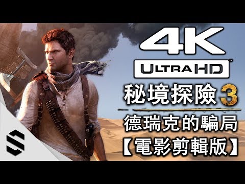 【秘境探險 3：德瑞克的騙局 – 重製版】4K電影剪輯版 – 零收集、電影式運鏡、完整劇情 – PS4 Pro中文劇情電影 – Uncharted 3 – 神秘海域3 – Semenix出品