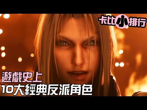 【遊戲史上】10大經典的反派角色！你能猜到幾個？《卡比小排行》