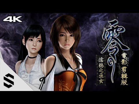 【零～濡鴉之巫女】4K電影剪輯版 – 不搜刮物資、去除噪點、全結局收錄 – 零～濡鴉ノ巫女 – Semenix出品