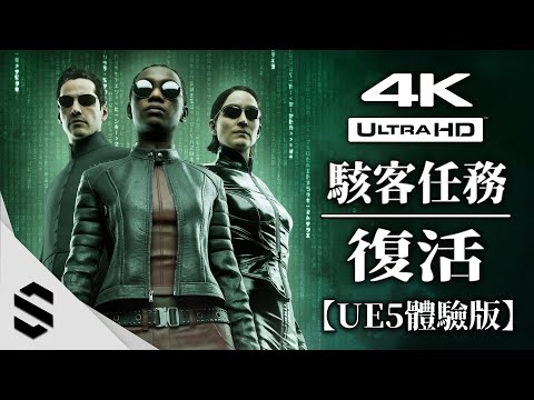 【駭客任務：復活】4K遊戲體驗版 – 虛幻5太可怕了！ 超擬真實機演算！- Unreal Engine 5(虛幻引擎5) – 黑客帝國4 – 技術展示片 – Matrix Awakens